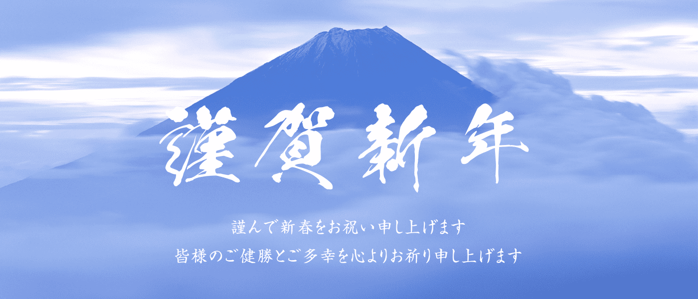 謹賀新年 謹んで新春をお祝い申し上げます 皆様のご健勝とご多幸を心よりお祈り申し上げます